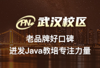 武汉Java培训推荐会不会不靠谱和客观！