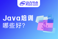武汉Java培训哪些机构好?判断标准是什么?