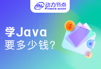 武汉学Java大概多少钱？给看大家选择的教学方式