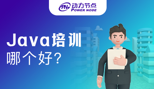 武汉java培训哪个好点