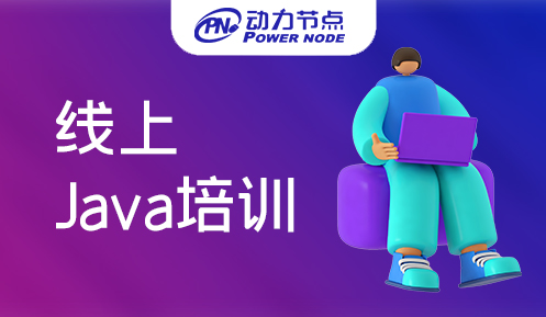 武汉java线上培训学校