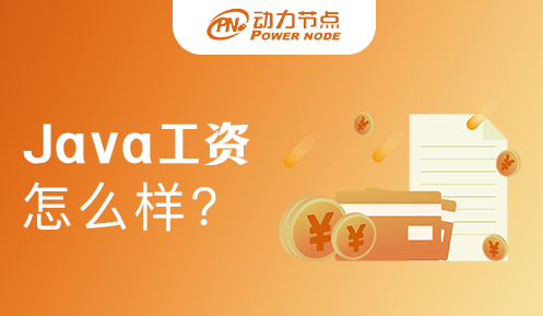 武汉Java程序员工资高吗