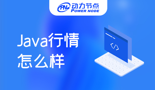 武汉java行情怎么样 