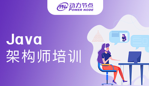 武汉Java架构师培训