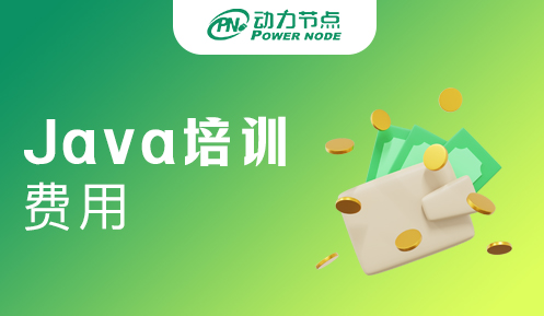 长沙java培训班费用