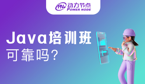 武汉java培训机构可靠吗