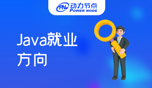 武汉java就业方向