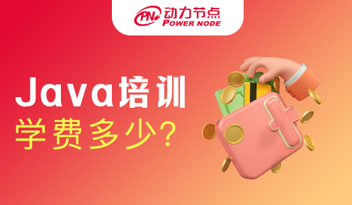 武汉Java培训班学费一般多少