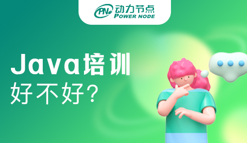 武汉Java培训机构好不好