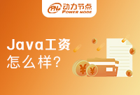 武汉Java工资怎么样？这篇指南送给你