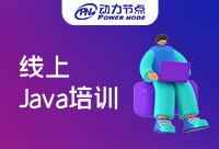 武汉Java线上培训学校真的适合我们学习吗  