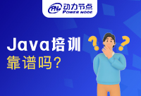 武汉Java培训靠谱吗？收好这份攻略