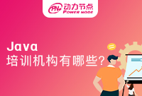 武汉Java培训有哪些是比较符合我们选择的