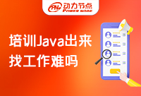 武汉Java技术培训机构出来好就业吗？选对机构很重要