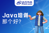 武汉Java培训机构哪个学校比较好？快来寻找答案