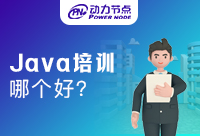 武汉Java培训机构哪个比较好？记下这些要素